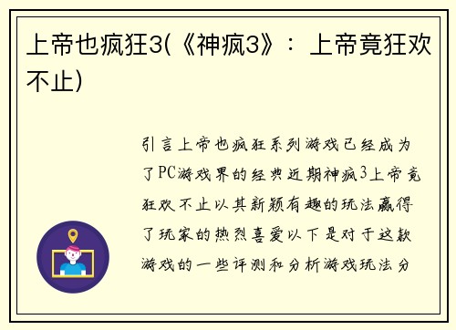 上帝也疯狂3(《神疯3》：上帝竟狂欢不止)