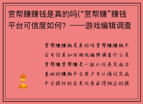 赏帮赚赚钱是真的吗(“赏帮赚”赚钱平台可信度如何？——游戏编辑调查)