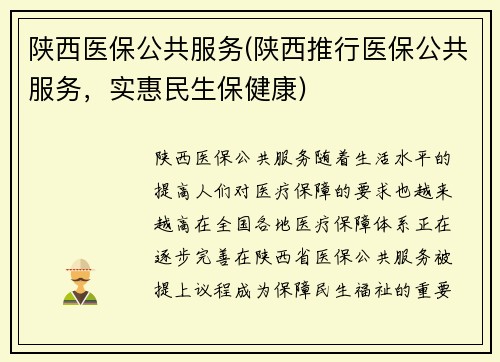 陕西医保公共服务(陕西推行医保公共服务，实惠民生保健康)
