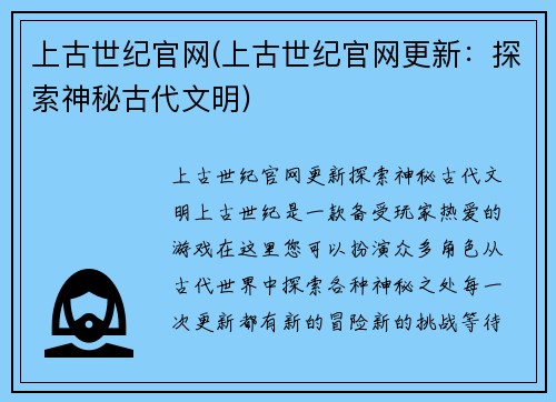 上古世纪官网(上古世纪官网更新：探索神秘古代文明)