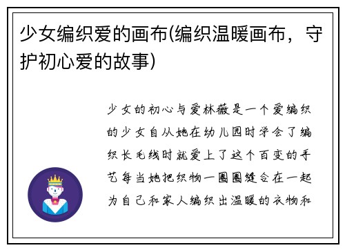 少女编织爱的画布(编织温暖画布，守护初心爱的故事)