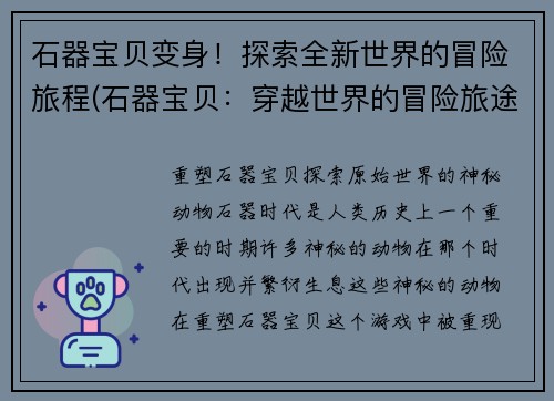 石器宝贝变身！探索全新世界的冒险旅程(石器宝贝：穿越世界的冒险旅途)