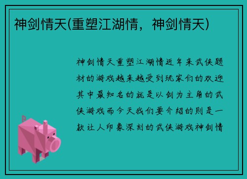 神剑情天(重塑江湖情，神剑情天)