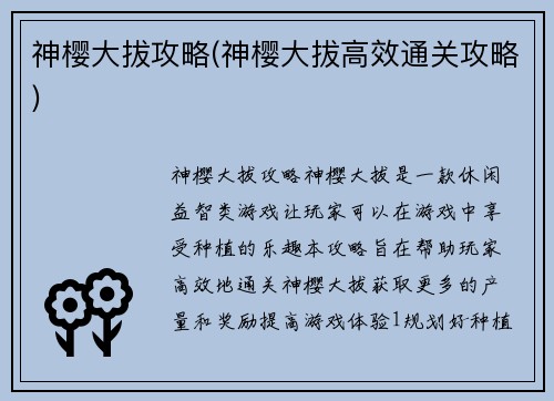 神樱大拔攻略(神樱大拔高效通关攻略)