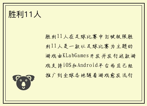胜利11人