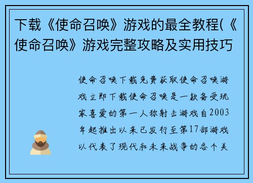 下载《使命召唤》游戏的最全教程(《使命召唤》游戏完整攻略及实用技巧分享)
