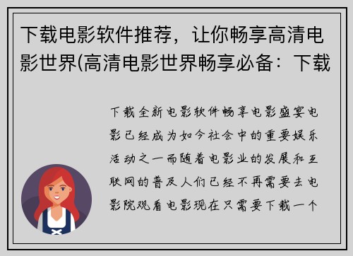 下载电影软件推荐，让你畅享高清电影世界(高清电影世界畅享必备：下载电影软件推荐)