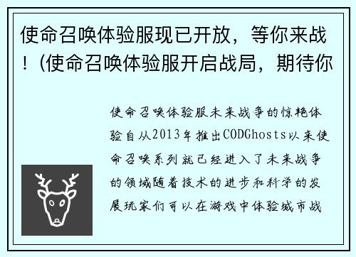使命召唤体验服现已开放，等你来战！(使命召唤体验服开启战局，期待你的加入！)