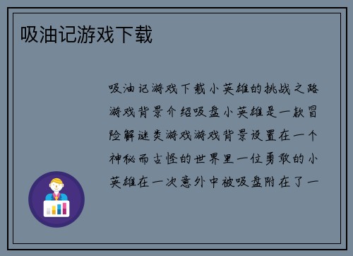 吸油记游戏下载