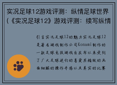 实况足球12游戏评测：纵情足球世界(《实况足球12》游戏评测：续写纵情足球世界)