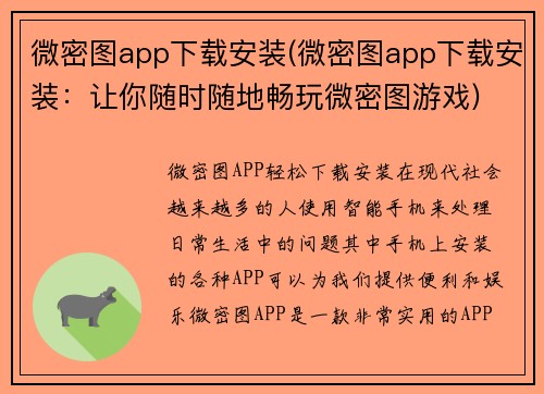 微密图app下载安装(微密图app下载安装：让你随时随地畅玩微密图游戏)