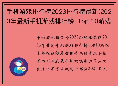 手机游戏排行榜2023排行榜最新(2023年最新手机游戏排行榜_Top 10游戏全都在这！)