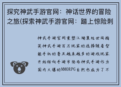 探究神武手游官网：神话世界的冒险之旅(探索神武手游官网：踏上惊险刺激的神话世界旅程)
