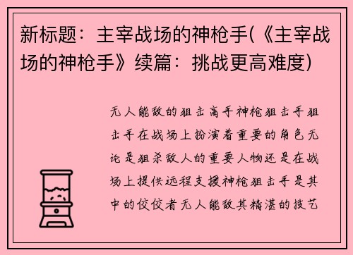 新标题：主宰战场的神枪手(《主宰战场的神枪手》续篇：挑战更高难度)