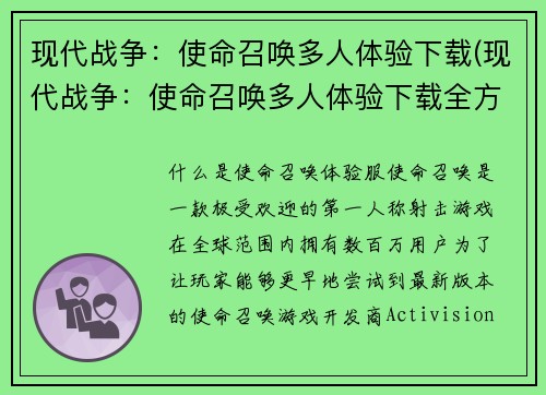 现代战争：使命召唤多人体验下载(现代战争：使命召唤多人体验下载全方位攻略分享)
