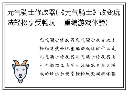 元气骑士修改器(《元气骑士》改变玩法轻松享受畅玩 - 重编游戏体验)