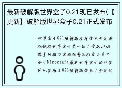 最新破解版世界盒子0.21现已发布(【更新】破解版世界盒子0.21正式发布！)