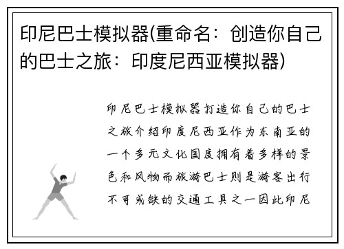 印尼巴士模拟器(重命名：创造你自己的巴士之旅：印度尼西亚模拟器)