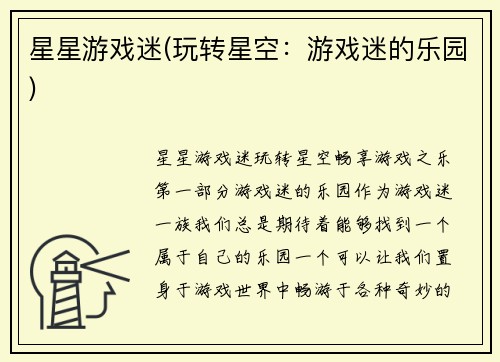 星星游戏迷(玩转星空：游戏迷的乐园)