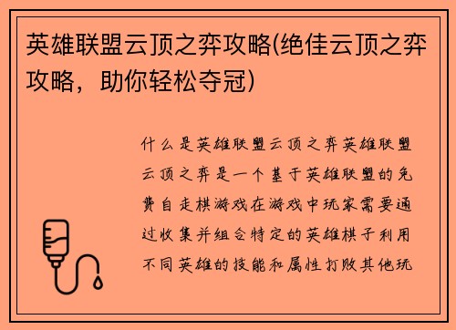 英雄联盟云顶之弈攻略(绝佳云顶之弈攻略，助你轻松夺冠)