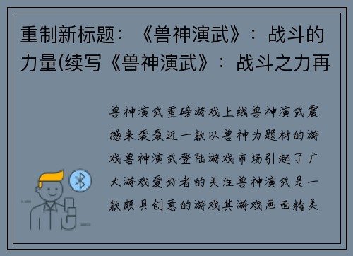 重制新标题：《兽神演武》：战斗的力量(续写《兽神演武》：战斗之力再度掀起！)