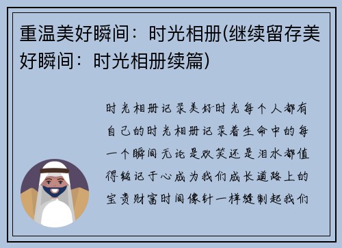 重温美好瞬间：时光相册(继续留存美好瞬间：时光相册续篇)