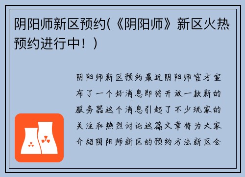阴阳师新区预约(《阴阳师》新区火热预约进行中！)