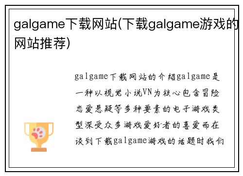 galgame下载网站(下载galgame游戏的网站推荐)