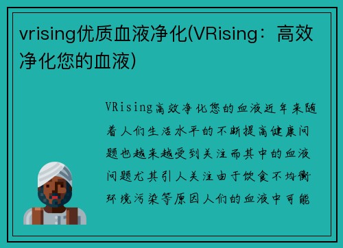 vrising优质血液净化(VRising：高效净化您的血液)