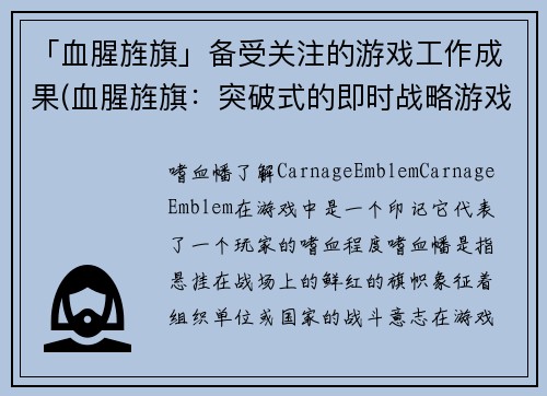 「血腥旌旗」备受关注的游戏工作成果(血腥旌旗：突破式的即时战略游戏震撼上线！)