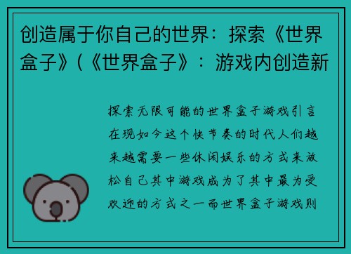 创造属于你自己的世界：探索《世界盒子》(《世界盒子》：游戏内创造新的世界体验)