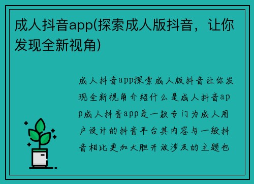 成人抖音app(探索成人版抖音，让你发现全新视角)