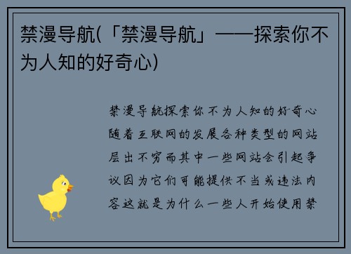 禁漫导航(「禁漫导航」——探索你不为人知的好奇心)