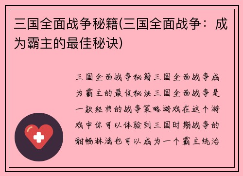 三国全面战争秘籍(三国全面战争：成为霸主的最佳秘诀)