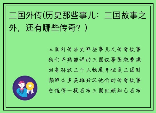 三国外传(历史那些事儿：三国故事之外，还有哪些传奇？)