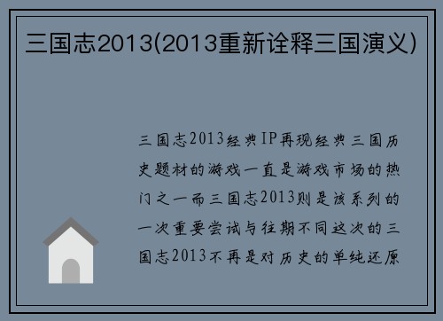 三国志2013(2013重新诠释三国演义)