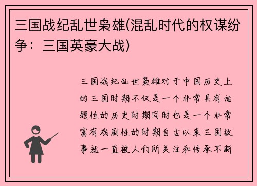 三国战纪乱世枭雄(混乱时代的权谋纷争：三国英豪大战)