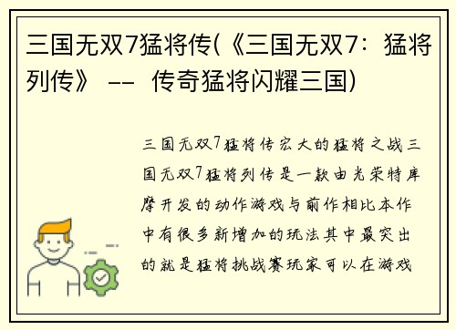 三国无双7猛将传(《三国无双7：猛将列传》 --  传奇猛将闪耀三国)