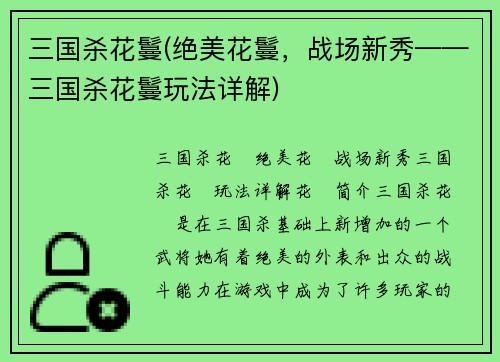 三国杀花鬘(绝美花鬘，战场新秀——三国杀花鬘玩法详解)