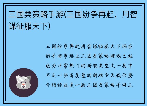 三国类策略手游(三国纷争再起，用智谋征服天下)