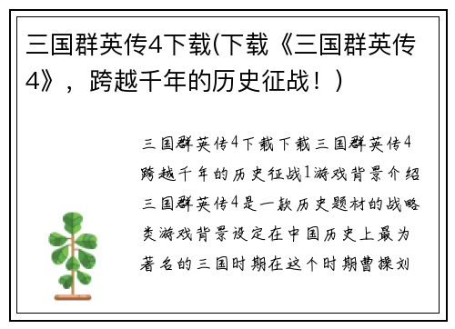 三国群英传4下载(下载《三国群英传4》，跨越千年的历史征战！)