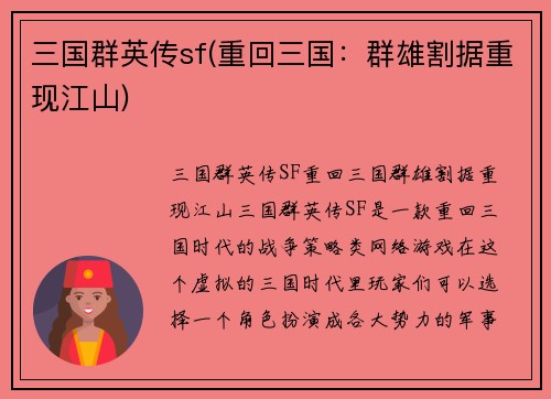 三国群英传sf(重回三国：群雄割据重现江山)