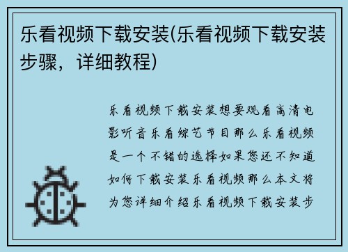 乐看视频下载安装(乐看视频下载安装步骤，详细教程)