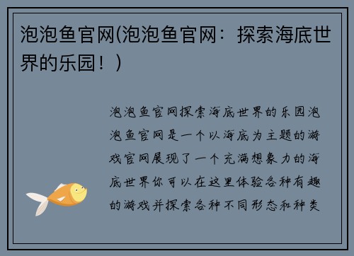 泡泡鱼官网(泡泡鱼官网：探索海底世界的乐园！)