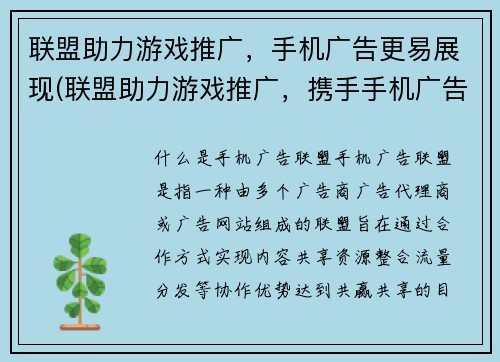 联盟助力游戏推广，手机广告更易展现(联盟助力游戏推广，携手手机广告展现最佳效果)