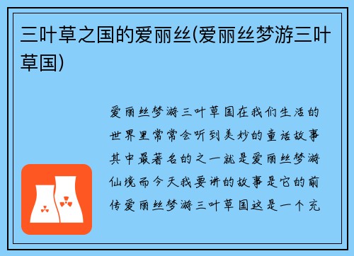 三叶草之国的爱丽丝(爱丽丝梦游三叶草国)