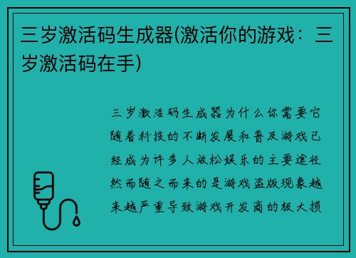 三岁激活码生成器(激活你的游戏：三岁激活码在手)