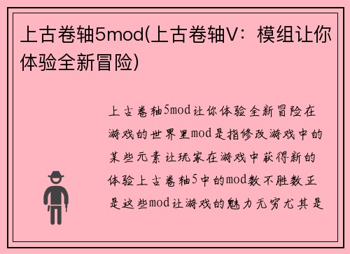 上古卷轴5mod(上古卷轴V：模组让你体验全新冒险)