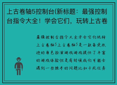 上古卷轴5控制台(新标题：最强控制台指令大全！学会它们，玩转上古卷轴5)