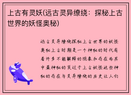 上古有灵妖(远古灵异缭绕：探秘上古世界的妖怪奥秘)